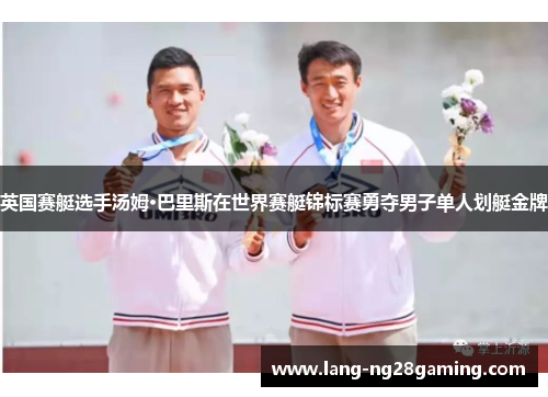 英国赛艇选手汤姆·巴里斯在世界赛艇锦标赛勇夺男子单人划艇金牌