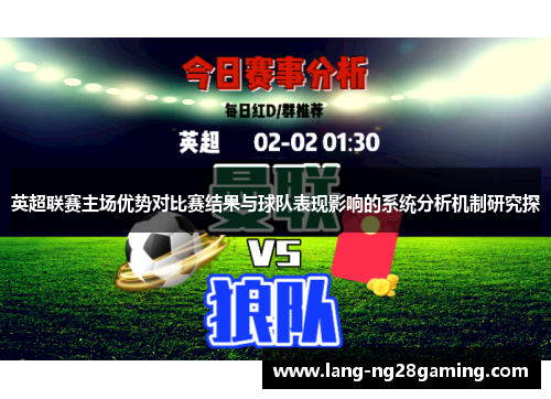 英超联赛主场优势对比赛结果与球队表现影响的系统分析机制研究探