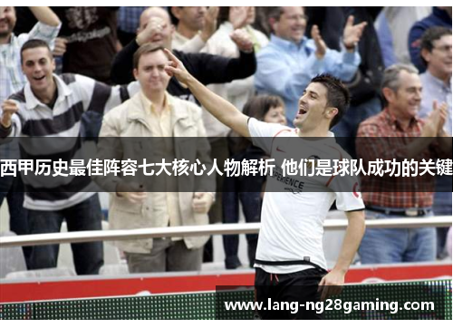 西甲历史最佳阵容七大核心人物解析 他们是球队成功的关键