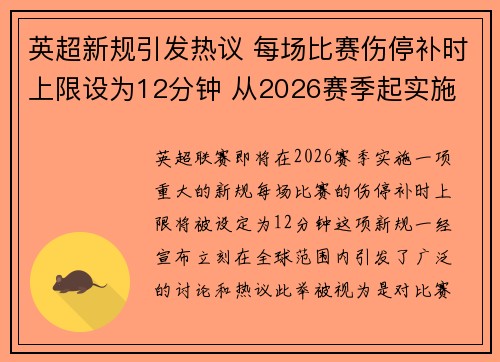 英超新规引发热议 每场比赛伤停补时上限设为12分钟 从2026赛季起实施