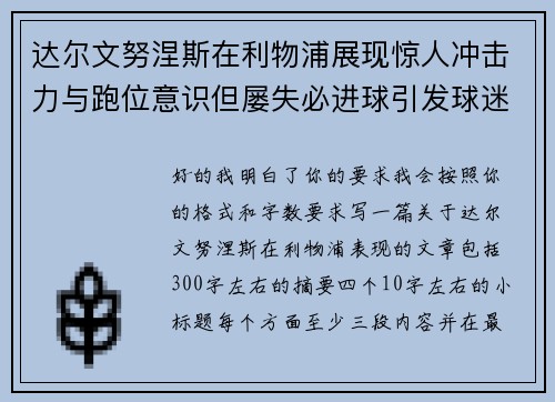 达尔文努涅斯在利物浦展现惊人冲击力与跑位意识但屡失必进球引发球迷热议