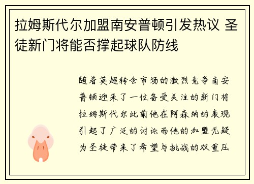 拉姆斯代尔加盟南安普顿引发热议 圣徒新门将能否撑起球队防线
