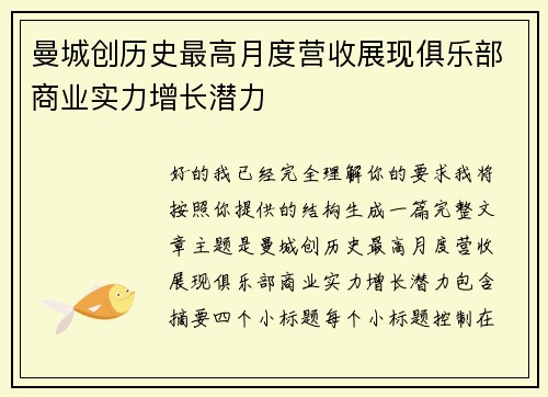 曼城创历史最高月度营收展现俱乐部商业实力增长潜力