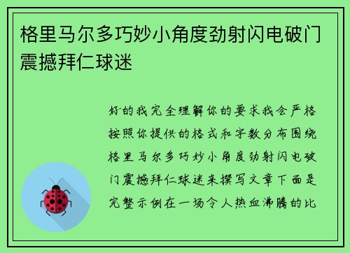 格里马尔多巧妙小角度劲射闪电破门震撼拜仁球迷