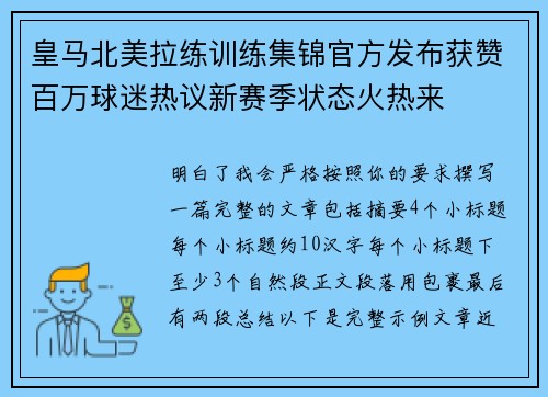 皇马北美拉练训练集锦官方发布获赞百万球迷热议新赛季状态火热来
