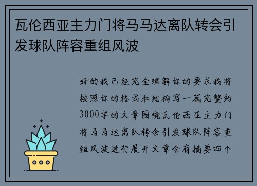 瓦伦西亚主力门将马马达离队转会引发球队阵容重组风波