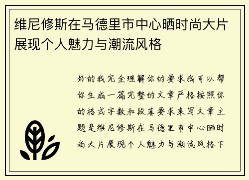 维尼修斯在马德里市中心晒时尚大片展现个人魅力与潮流风格