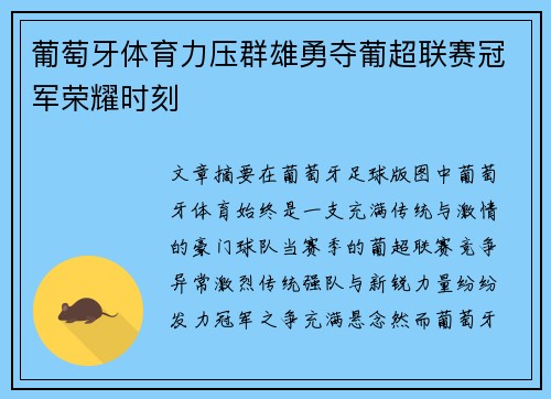 葡萄牙体育力压群雄勇夺葡超联赛冠军荣耀时刻