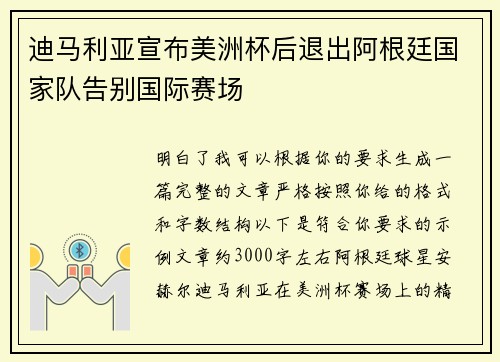 迪马利亚宣布美洲杯后退出阿根廷国家队告别国际赛场