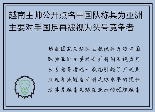 越南主帅公开点名中国队称其为亚洲主要对手国足再被视为头号竞争者