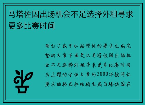 马塔佐因出场机会不足选择外租寻求更多比赛时间