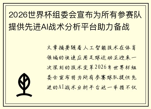 2026世界杯组委会宣布为所有参赛队提供先进AI战术分析平台助力备战
