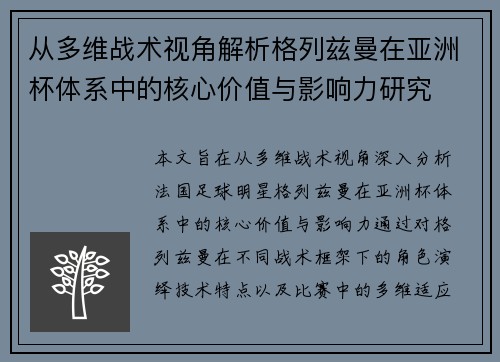 从多维战术视角解析格列兹曼在亚洲杯体系中的核心价值与影响力研究