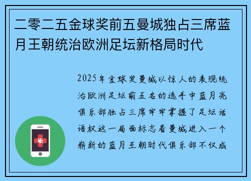 二零二五金球奖前五曼城独占三席蓝月王朝统治欧洲足坛新格局时代