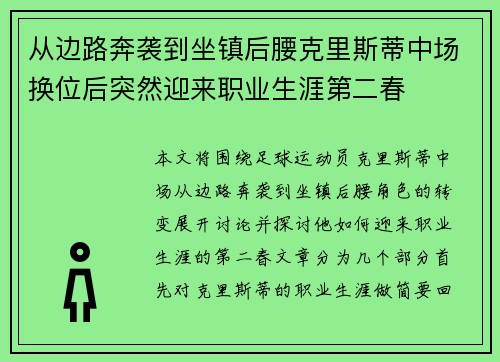 从边路奔袭到坐镇后腰克里斯蒂中场换位后突然迎来职业生涯第二春