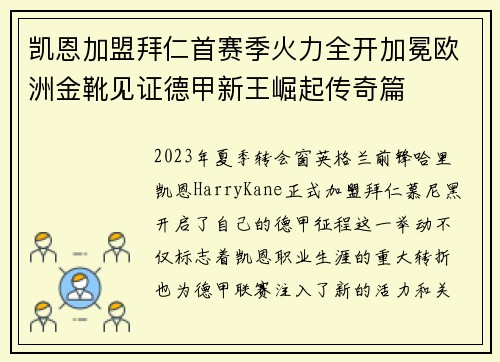 凯恩加盟拜仁首赛季火力全开加冕欧洲金靴见证德甲新王崛起传奇篇