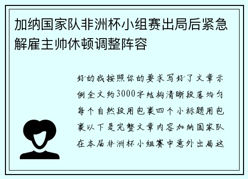 加纳国家队非洲杯小组赛出局后紧急解雇主帅休顿调整阵容