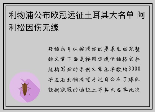利物浦公布欧冠远征土耳其大名单 阿利松因伤无缘
