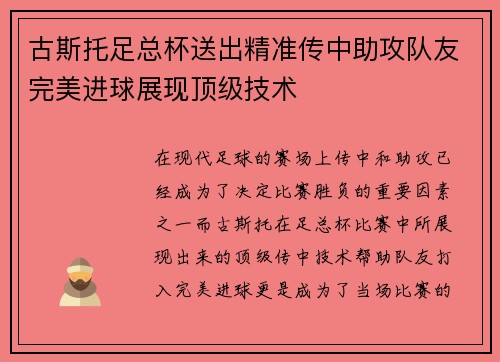 古斯托足总杯送出精准传中助攻队友完美进球展现顶级技术