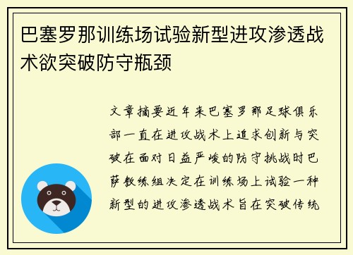 巴塞罗那训练场试验新型进攻渗透战术欲突破防守瓶颈