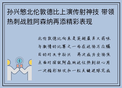 孙兴慜北伦敦德比上演传射神技 带领热刺战胜阿森纳再添精彩表现