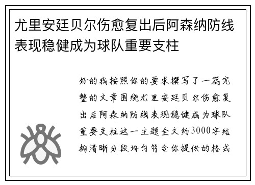 尤里安廷贝尔伤愈复出后阿森纳防线表现稳健成为球队重要支柱