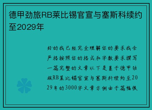 德甲劲旅RB莱比锡官宣与塞斯科续约至2029年