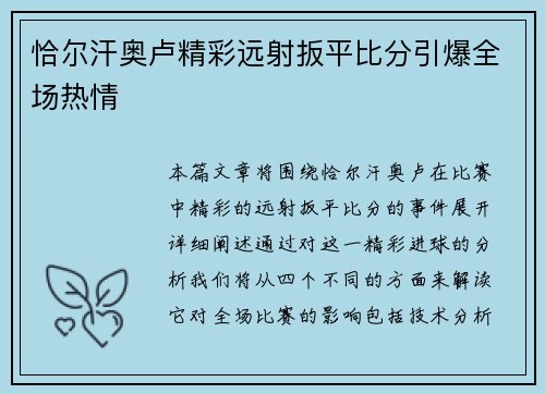 恰尔汗奥卢精彩远射扳平比分引爆全场热情