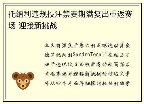 托纳利违规投注禁赛期满复出重返赛场 迎接新挑战