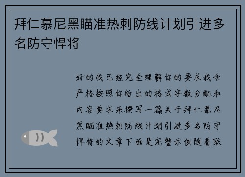 拜仁慕尼黑瞄准热刺防线计划引进多名防守悍将
