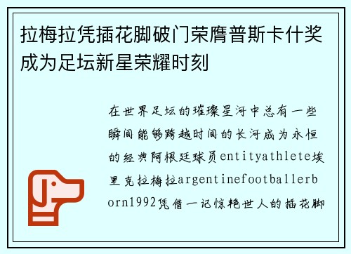 拉梅拉凭插花脚破门荣膺普斯卡什奖成为足坛新星荣耀时刻