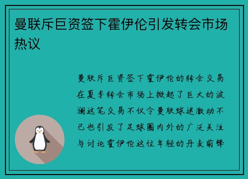 曼联斥巨资签下霍伊伦引发转会市场热议