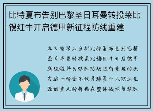 比特夏布告别巴黎圣日耳曼转投莱比锡红牛开启德甲新征程防线重建