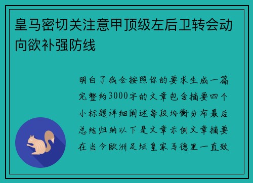 皇马密切关注意甲顶级左后卫转会动向欲补强防线