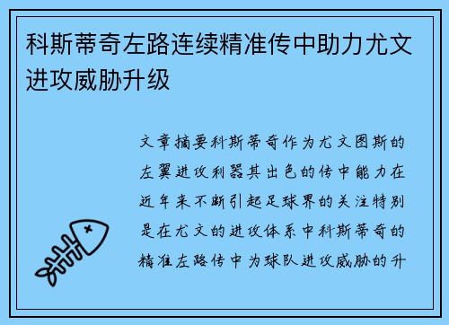 科斯蒂奇左路连续精准传中助力尤文进攻威胁升级
