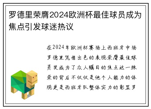 罗德里荣膺2024欧洲杯最佳球员成为焦点引发球迷热议