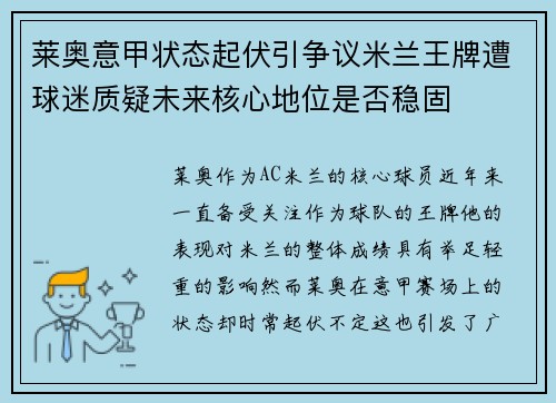 莱奥意甲状态起伏引争议米兰王牌遭球迷质疑未来核心地位是否稳固