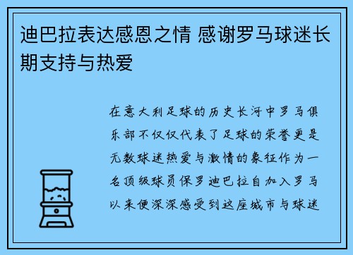 迪巴拉表达感恩之情 感谢罗马球迷长期支持与热爱