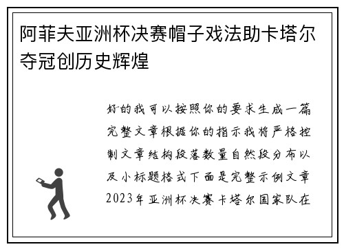 阿菲夫亚洲杯决赛帽子戏法助卡塔尔夺冠创历史辉煌