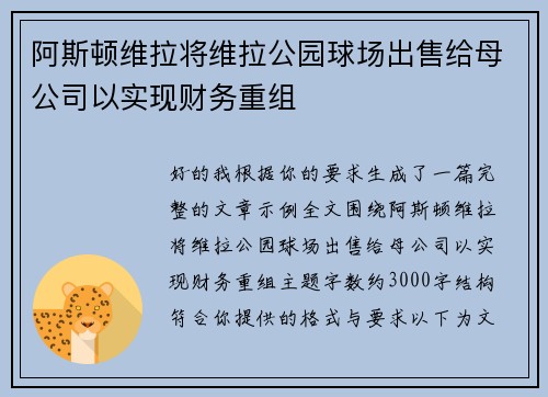 阿斯顿维拉将维拉公园球场出售给母公司以实现财务重组