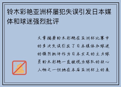 铃木彩艳亚洲杯屡犯失误引发日本媒体和球迷强烈批评