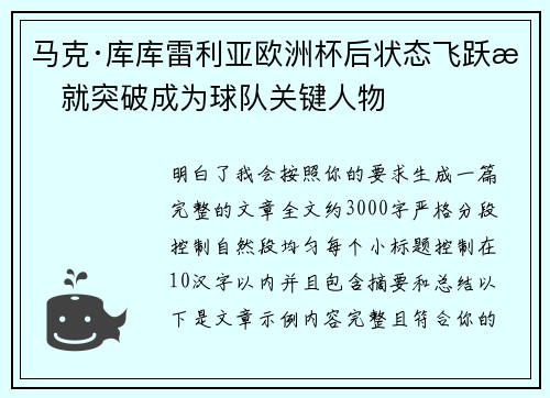 马克·库库雷利亚欧洲杯后状态飞跃成就突破成为球队关键人物