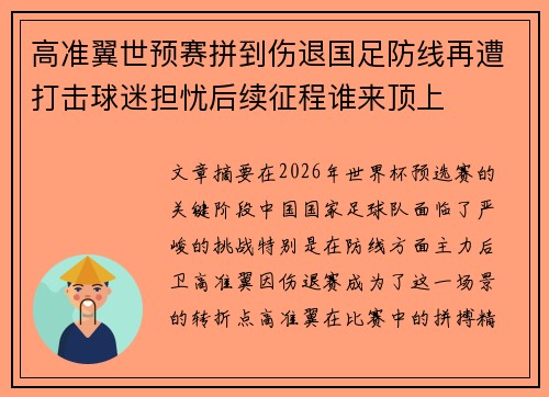 高准翼世预赛拼到伤退国足防线再遭打击球迷担忧后续征程谁来顶上