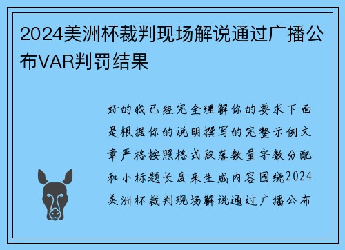 2024美洲杯裁判现场解说通过广播公布VAR判罚结果