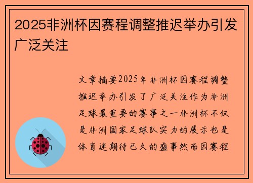 2025非洲杯因赛程调整推迟举办引发广泛关注