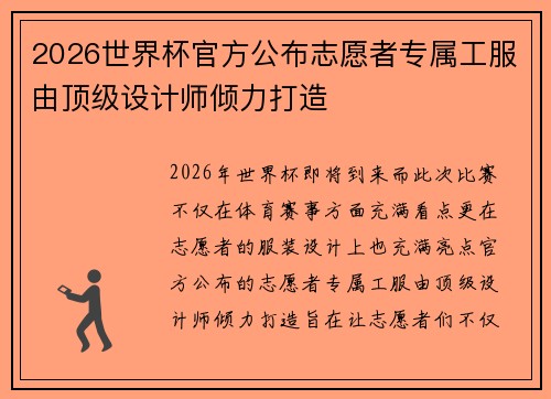 2026世界杯官方公布志愿者专属工服由顶级设计师倾力打造