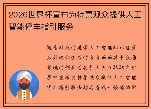2026世界杯宣布为持票观众提供人工智能停车指引服务