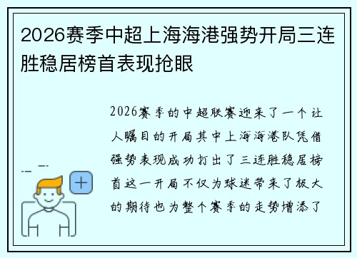 2026赛季中超上海海港强势开局三连胜稳居榜首表现抢眼